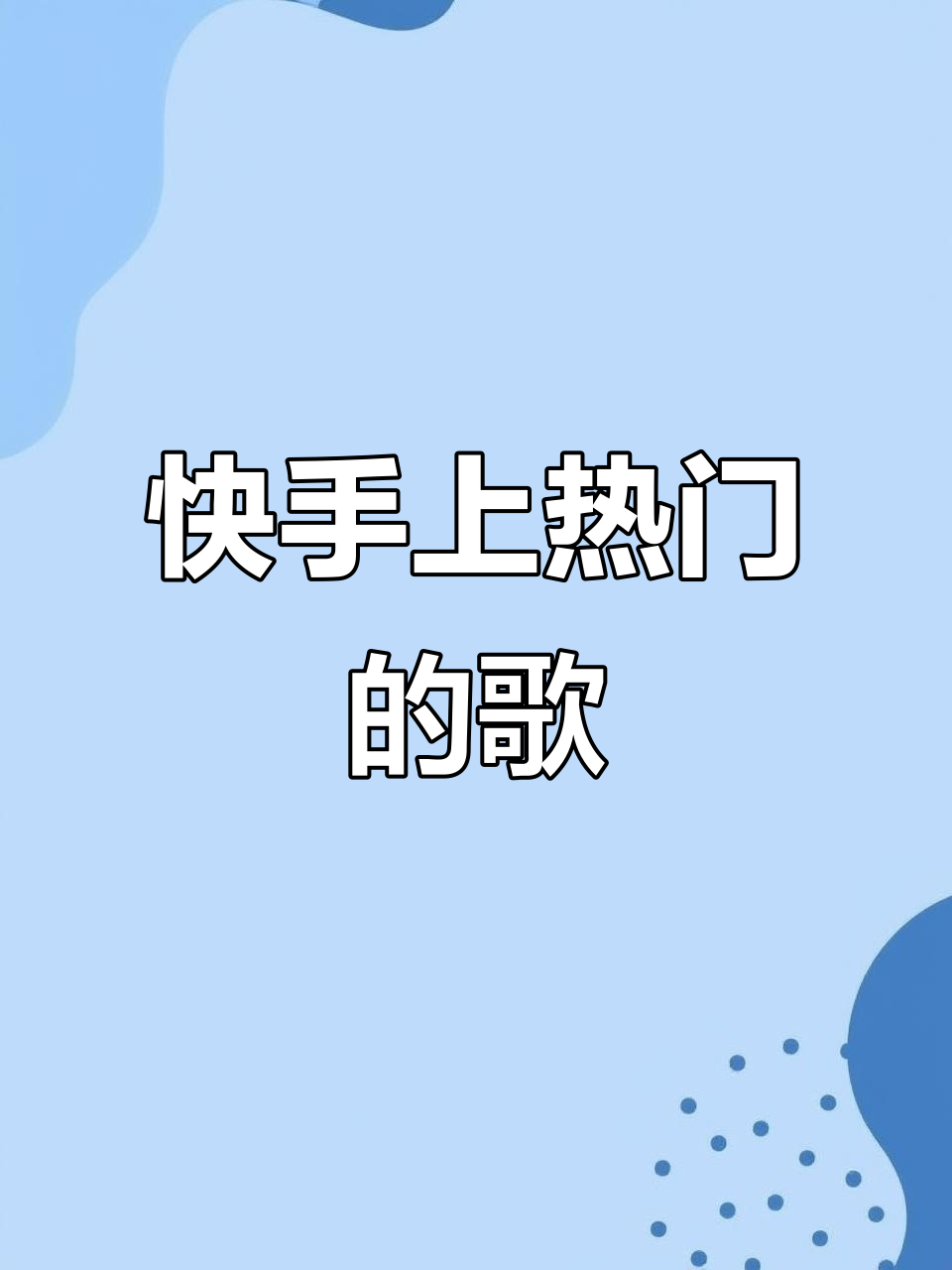 快手直播热门嗨曲点赞（在快手直播间点歌是怎么做的）