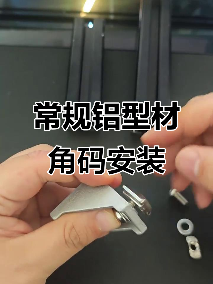 铝型材角码安装全攻略,轻松搞定!