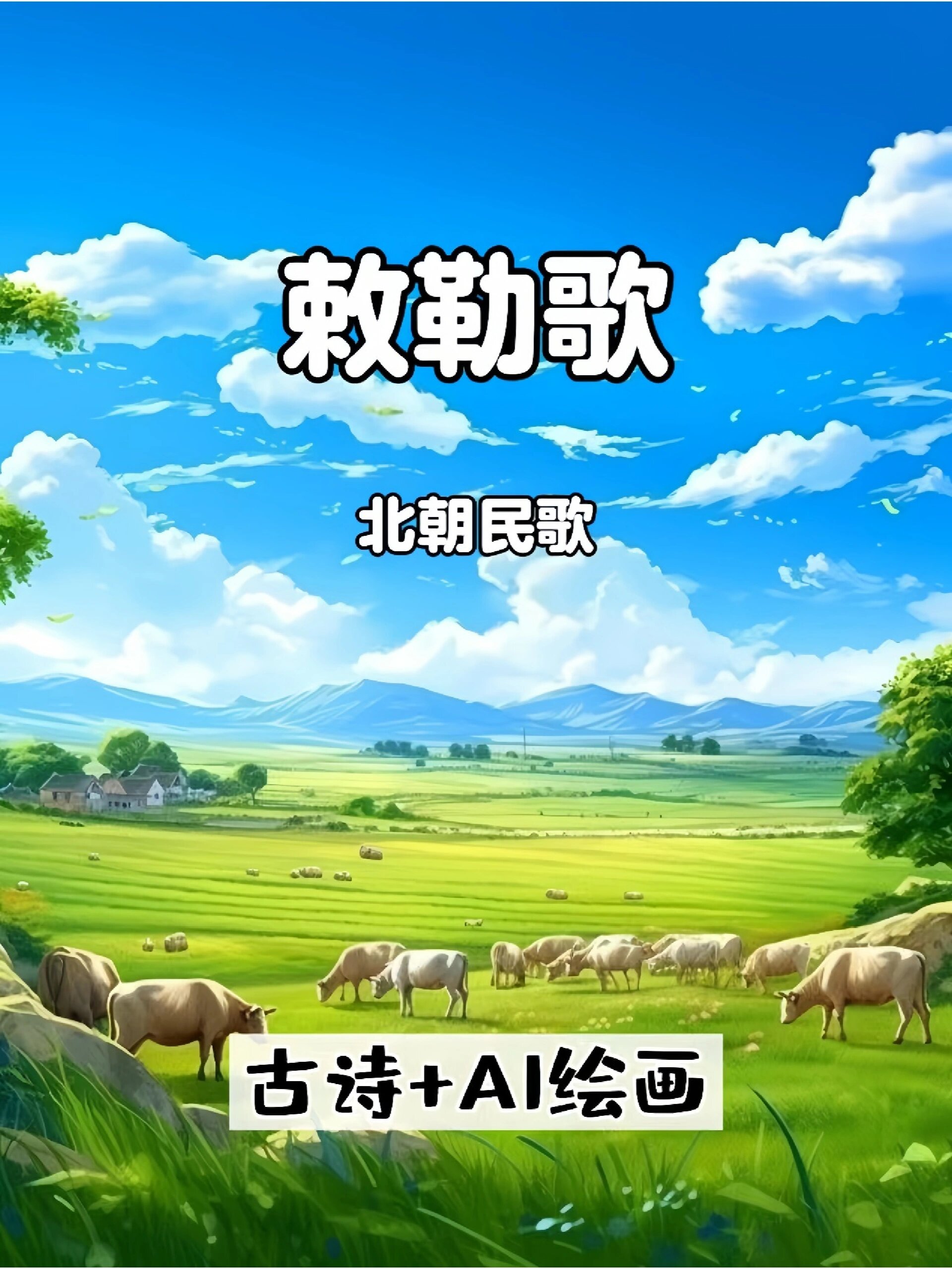 敕勒歌让孩子爱上古诗唐诗三百首ai绘画