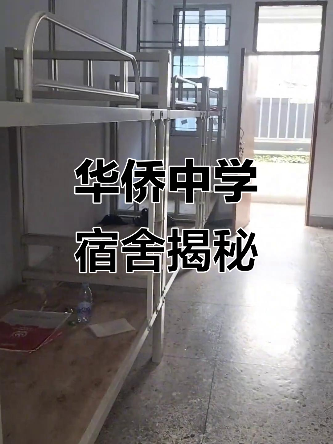 华侨中学宿舍的心跳与秘密