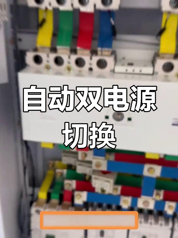 双电源自动切换柜,电力保障更稳定