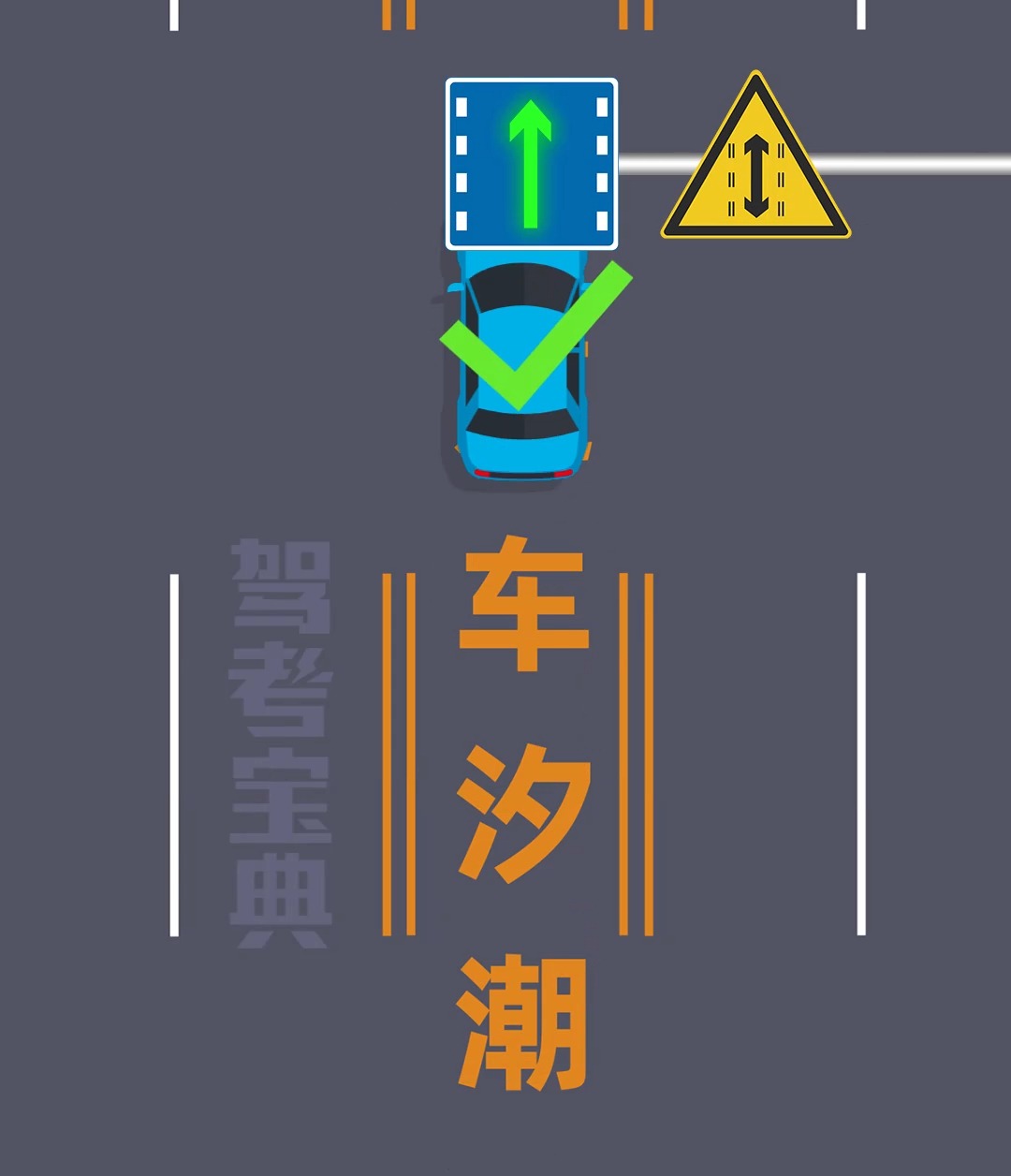 终于懂了!潮汐车道原来是这样走!