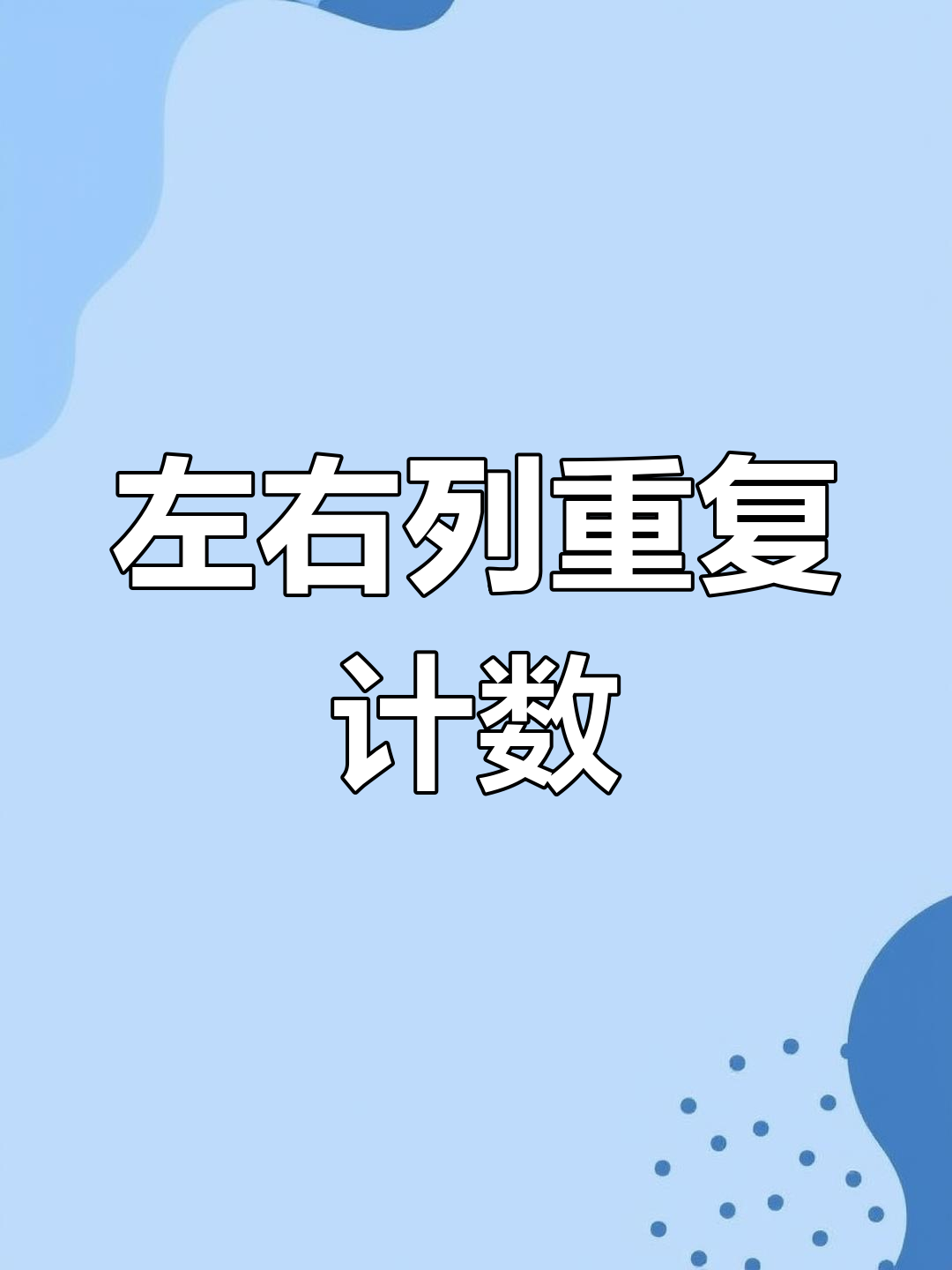 统计相同数据的个数