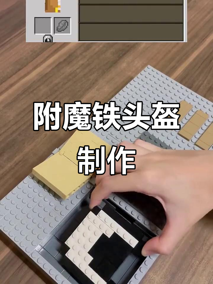 我的世界附魔铁头盔,打造无敌防御装备