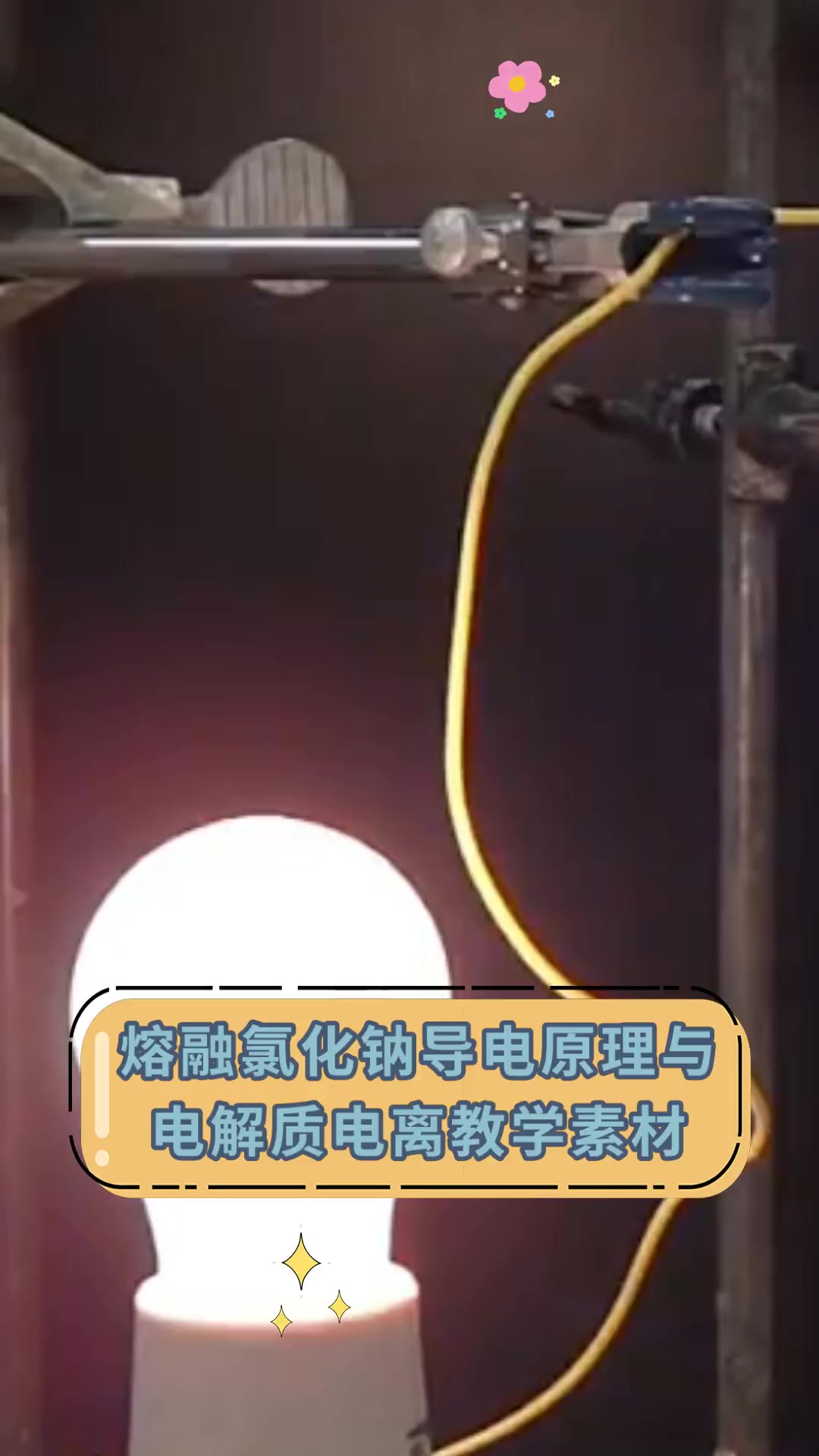熔融氯化钠导电原理与,电解质电离教学素材