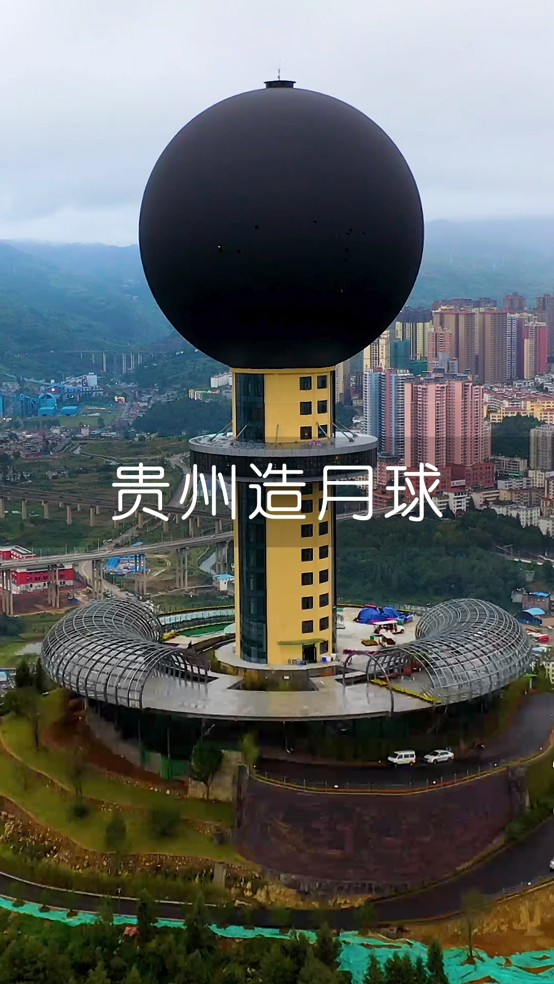 贵州最大人造月亮,直径40m,面积5000平米!