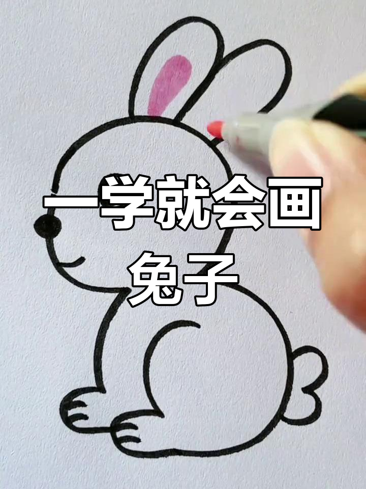 3秒画兔子