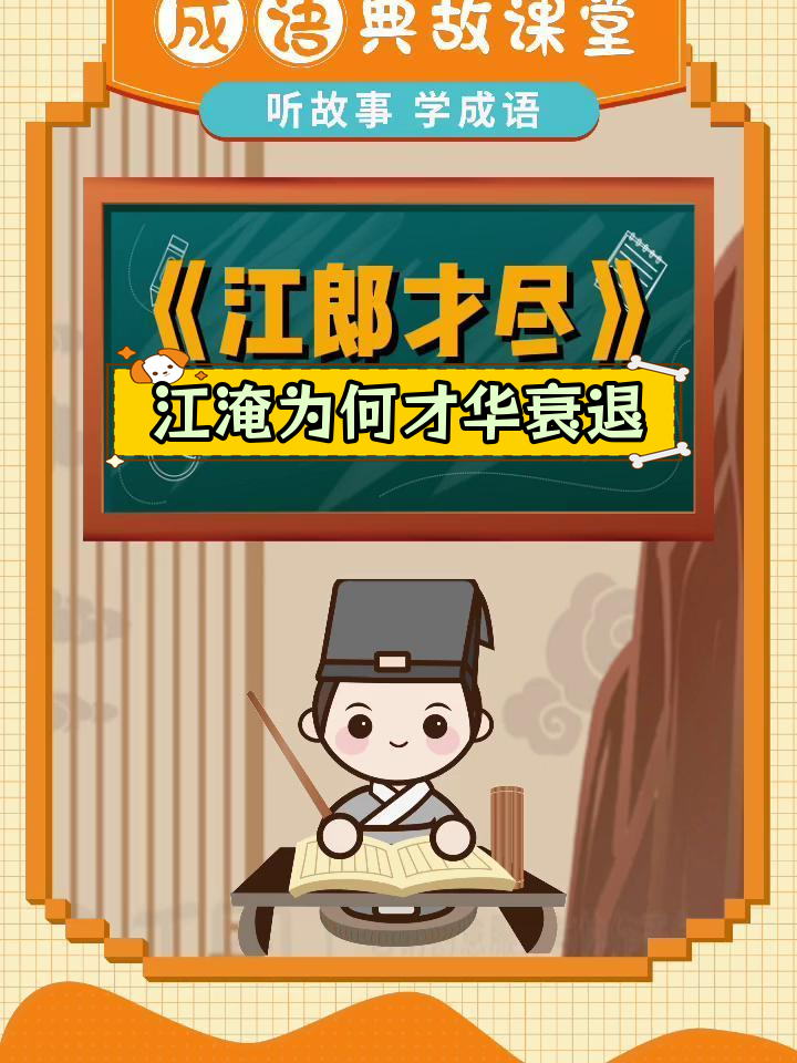 江郎才尽的由来与传说