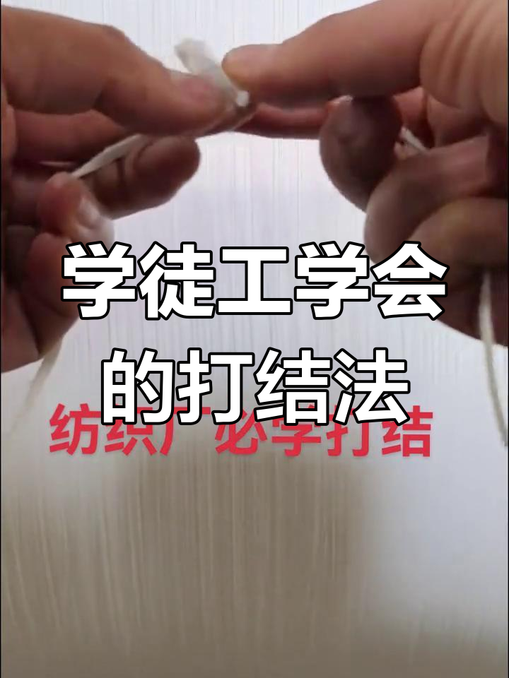 纺织厂必备纱线打结技巧,学徒工必学!