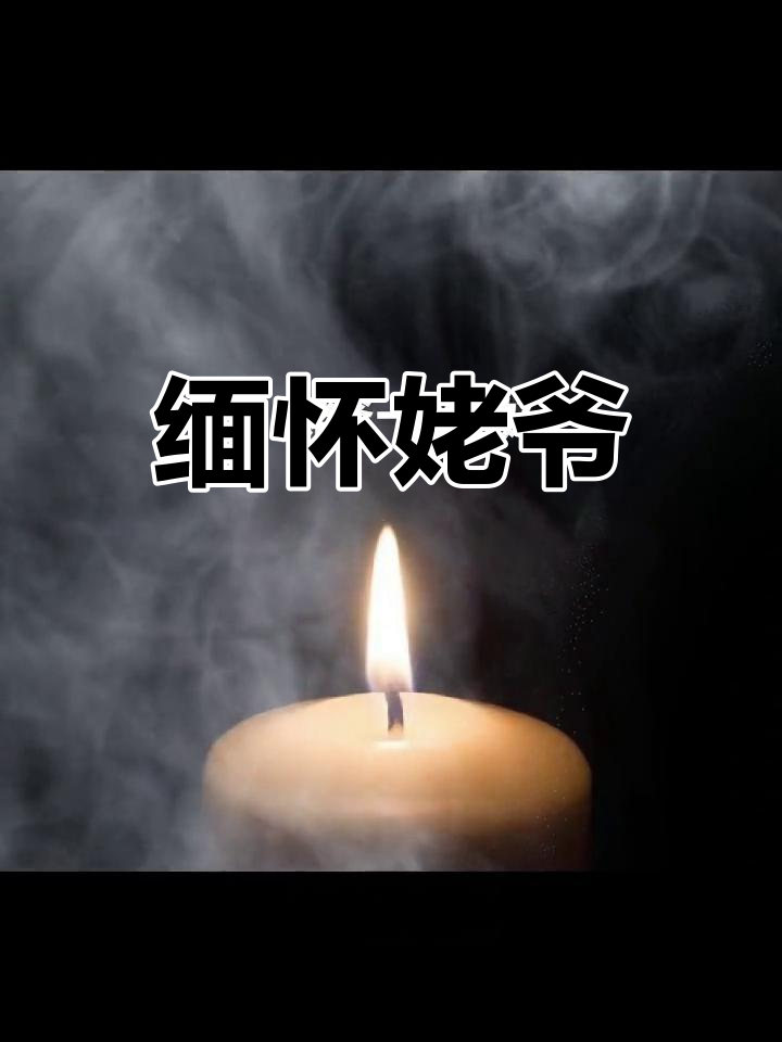 时光匆匆,姥爷已逝,愿天堂无病痛,一路走好
