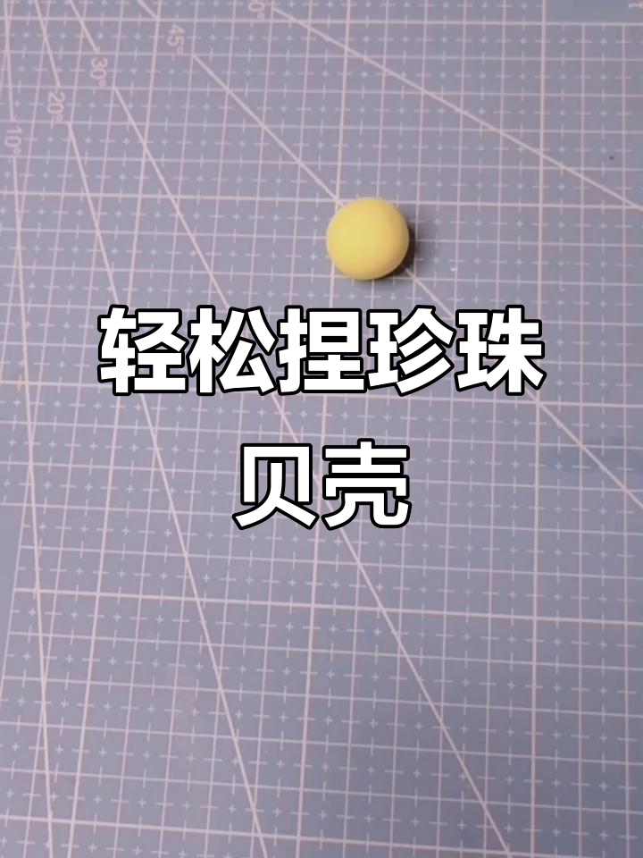 简单步骤教你做粘土珍珠贝壳,超萌手工diy
