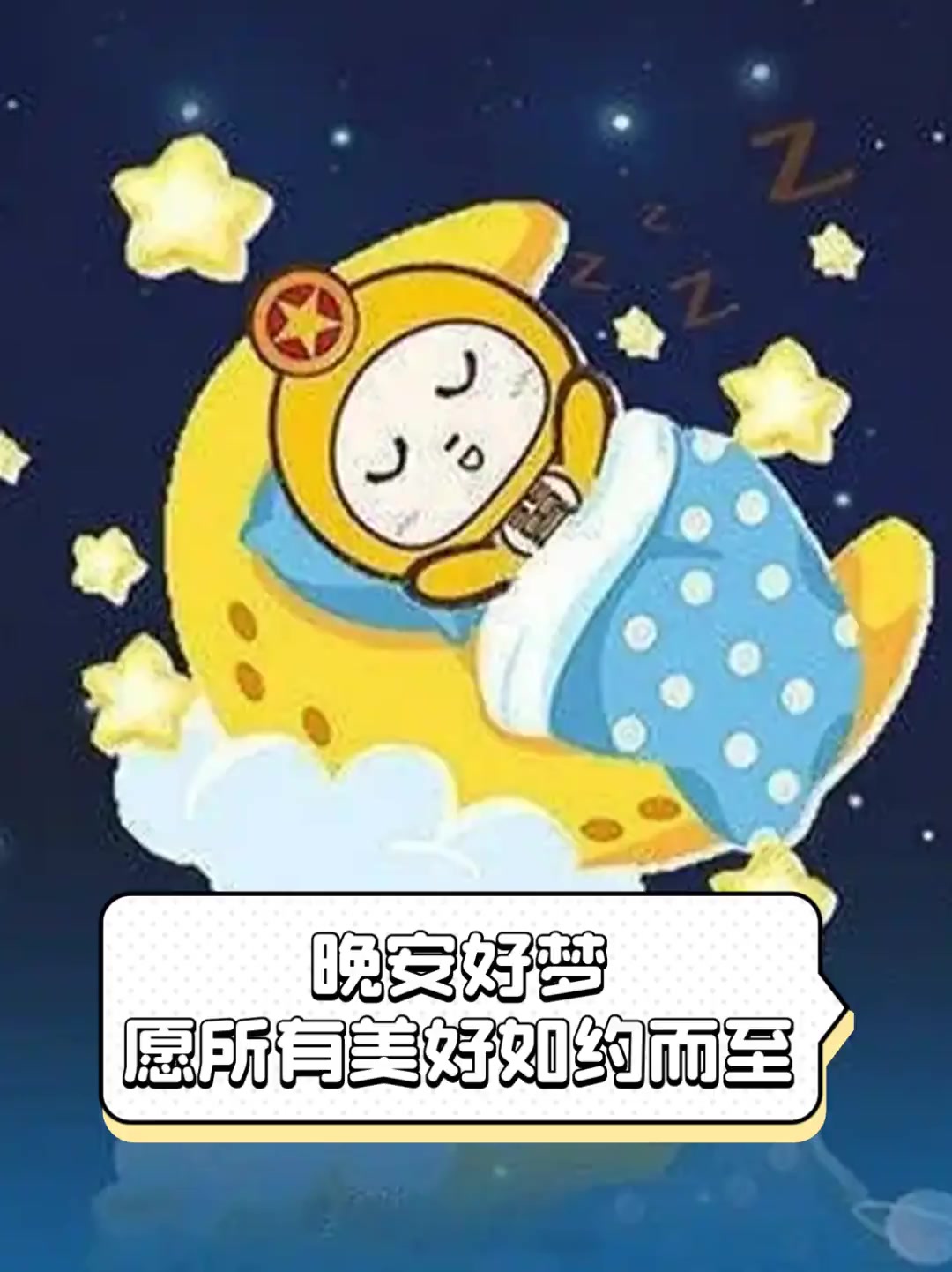 晚安好梦愿所有美好如约而至