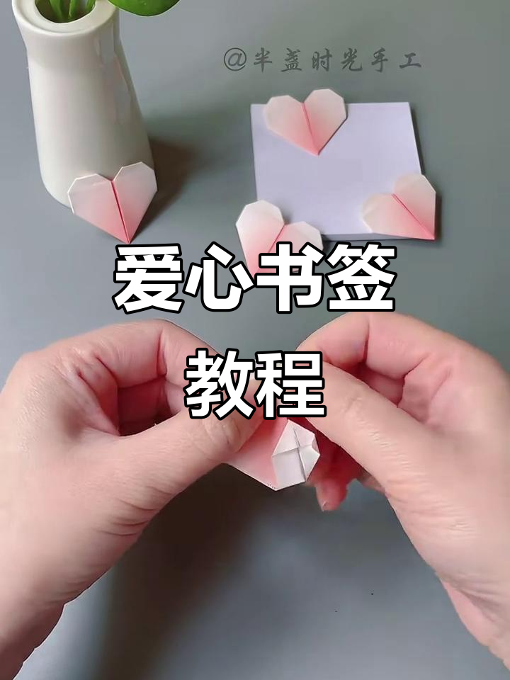 折纸爱心书签,简单步骤教你做