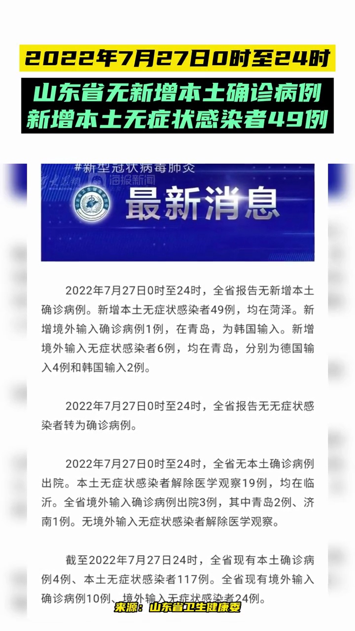 山东省无新增本土确诊病例新增本土无症状感染者49例疫情通报最新消息
