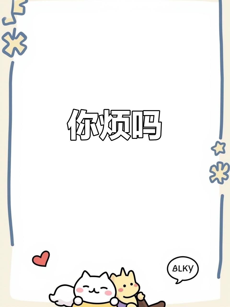 大叔,你到底烦不烦?