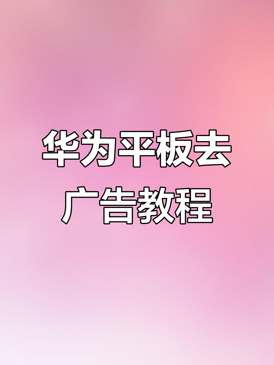 华为平板界面的广告怎么关闭(华为平板界面的广告怎么关闭不了)