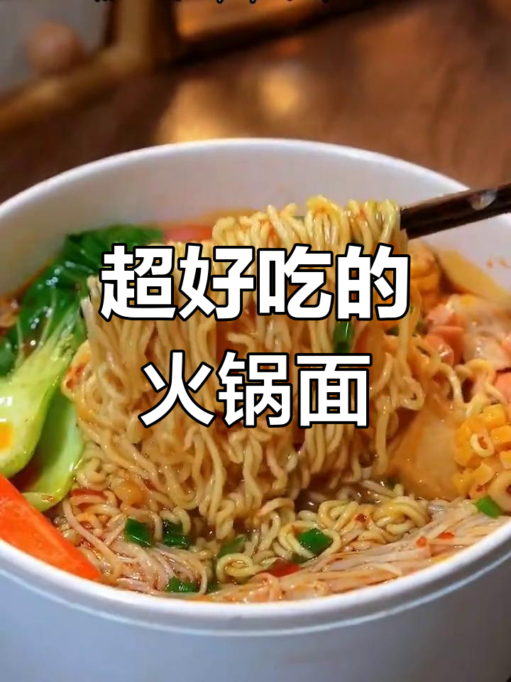 火锅面做法,简单又美味,汤汁不剩