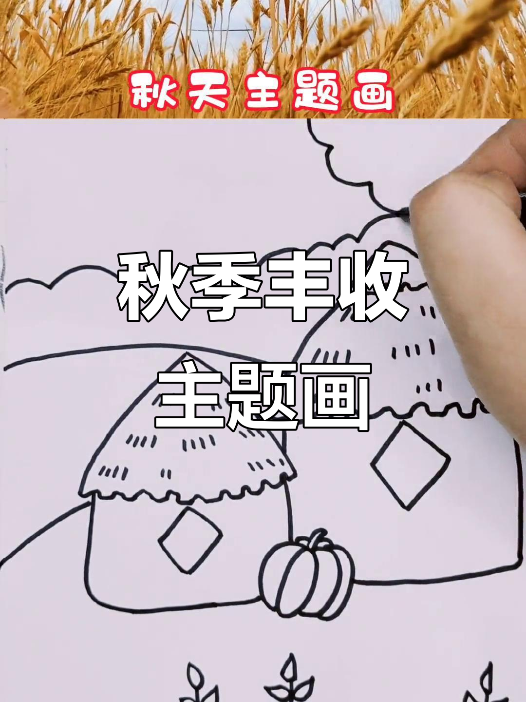 一起画一幅秋天的收获图