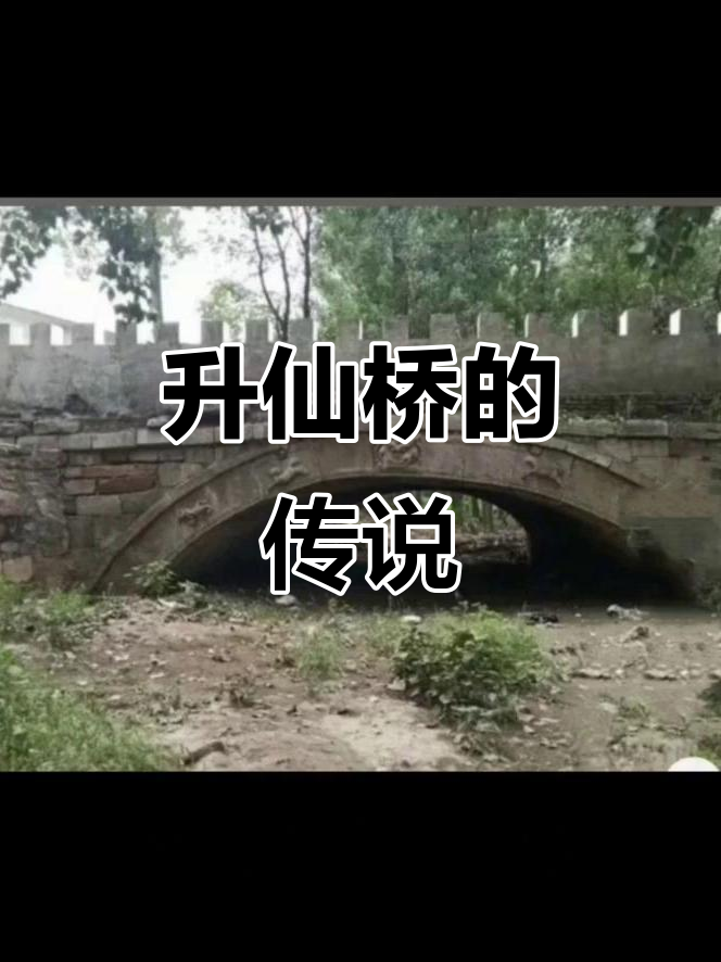 鲁班兄妹修桥成仙,行唐升仙桥流传千古