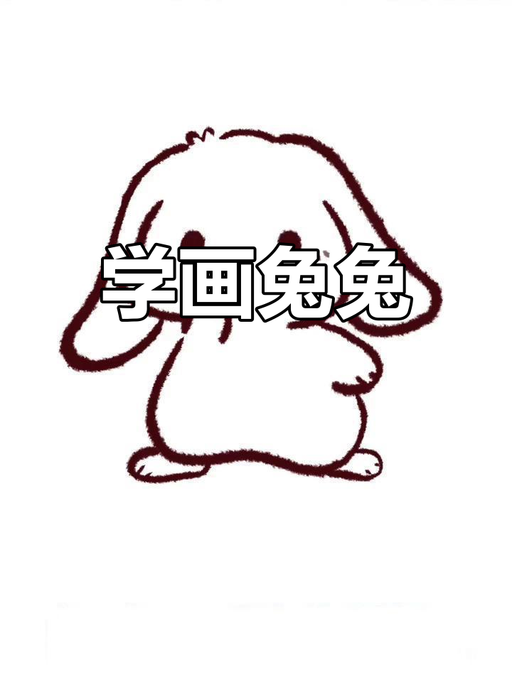 简单兔子简笔画教程