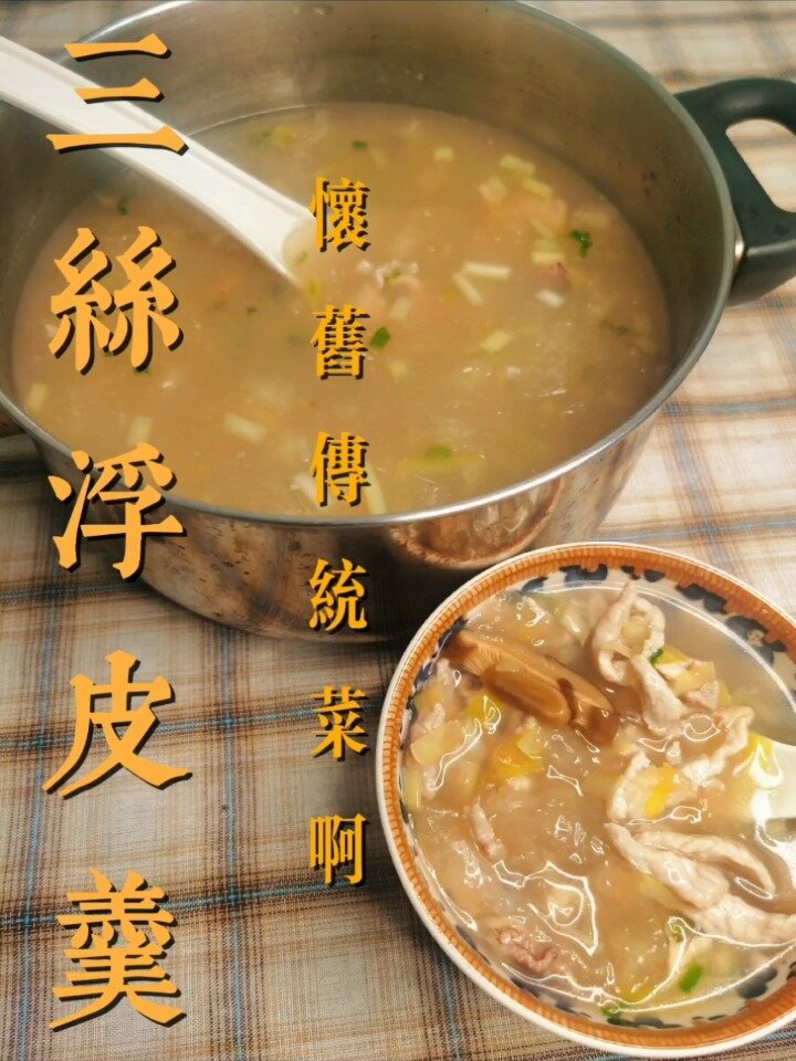 小时候最爱的传统菜式 三丝浮皮羹