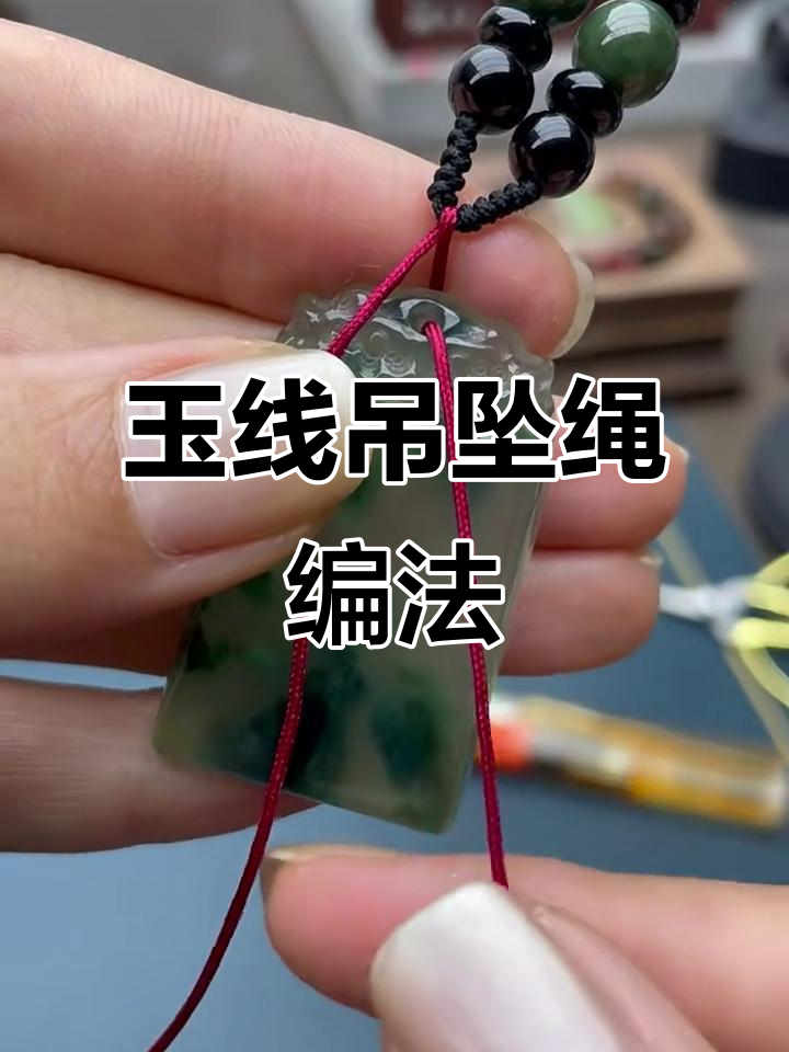 玉线吊坠绳绑法教程,轻松学会换绳子技巧