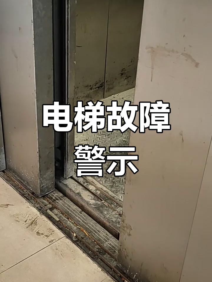 泗阳电梯故障,门无法关闭,显示e错误