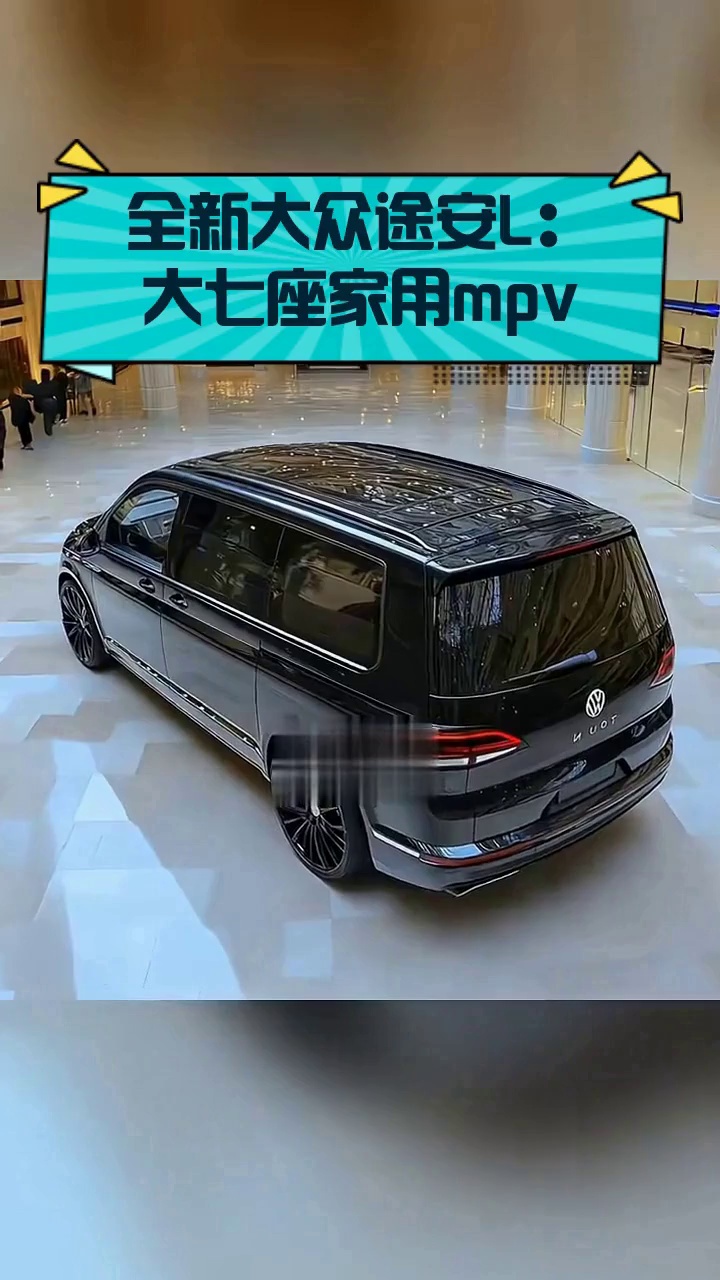 全新大众途安l:大七座家用mpv
