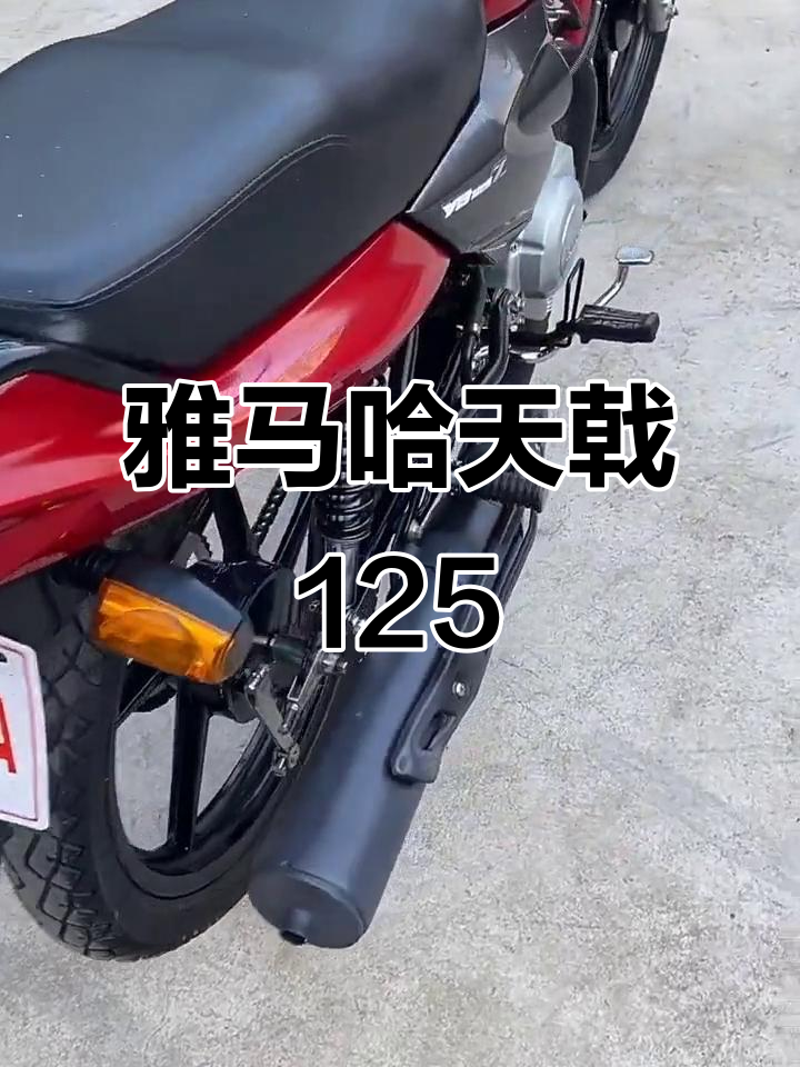 国三雅马哈天戟125,双油门线经典款,代步首选