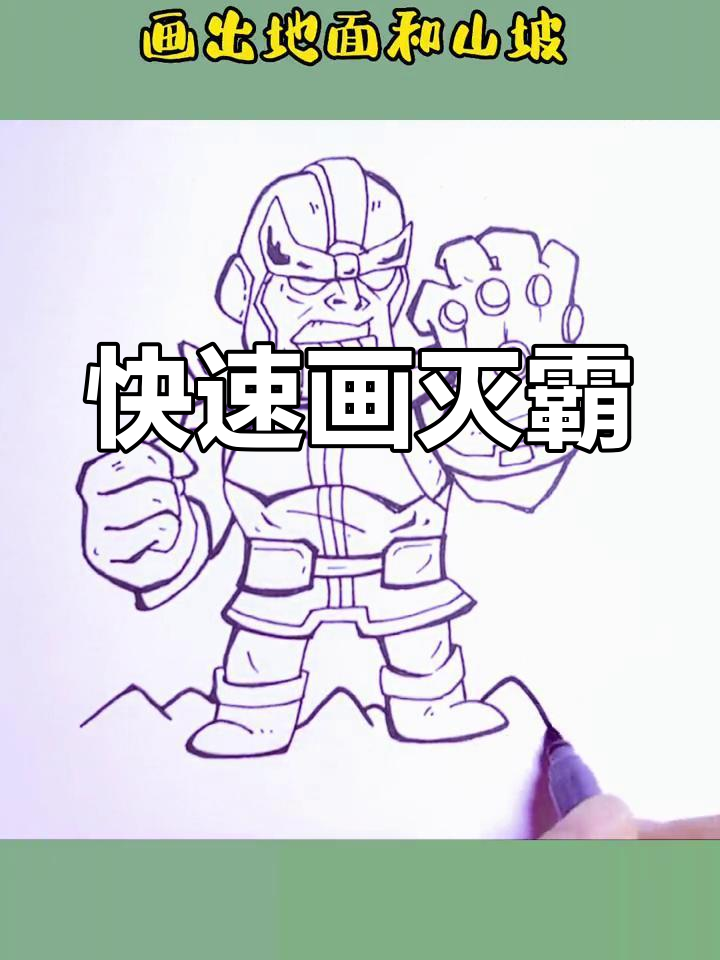 轻松画出灭霸,宝石手套和细节全搞定