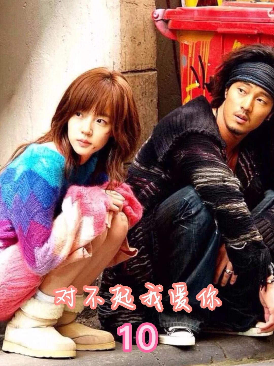 对不起我爱你第10集