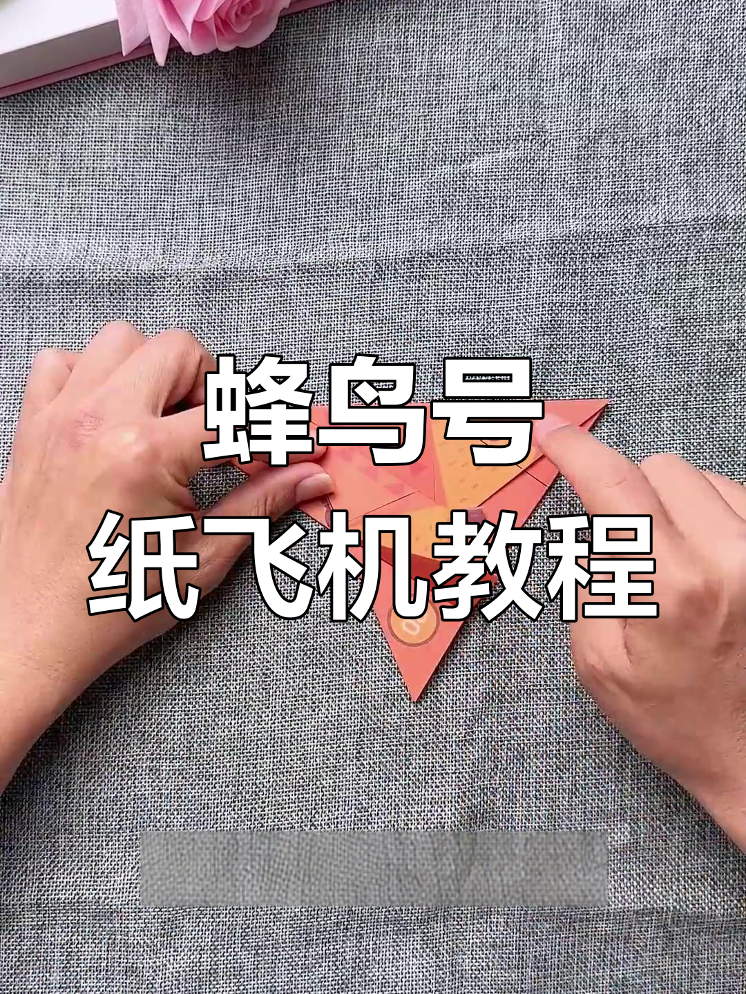 蜂鸟号纸飞机折法全解析,轻松学会这些炫酷技巧