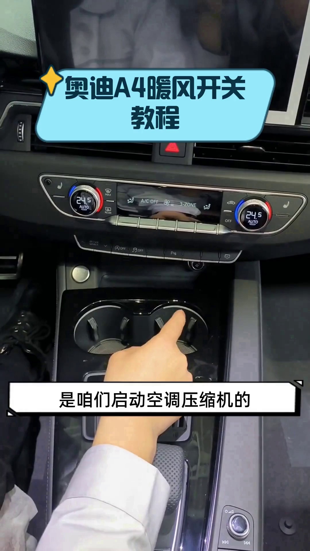 奥迪a4暖风开关教程