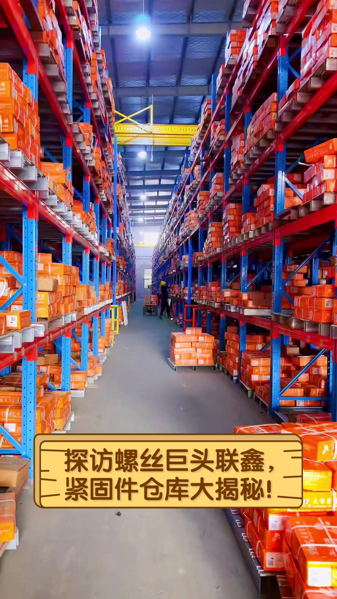 探访螺丝巨头联鑫,紧固件仓库大揭秘!