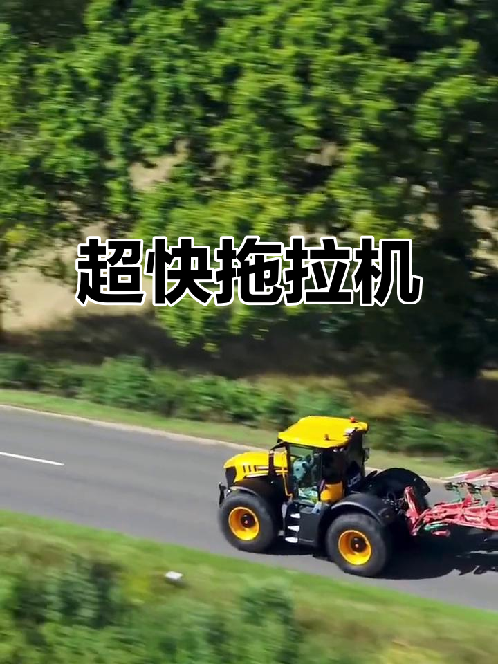 杰西博拖拉机,速度惊人!
