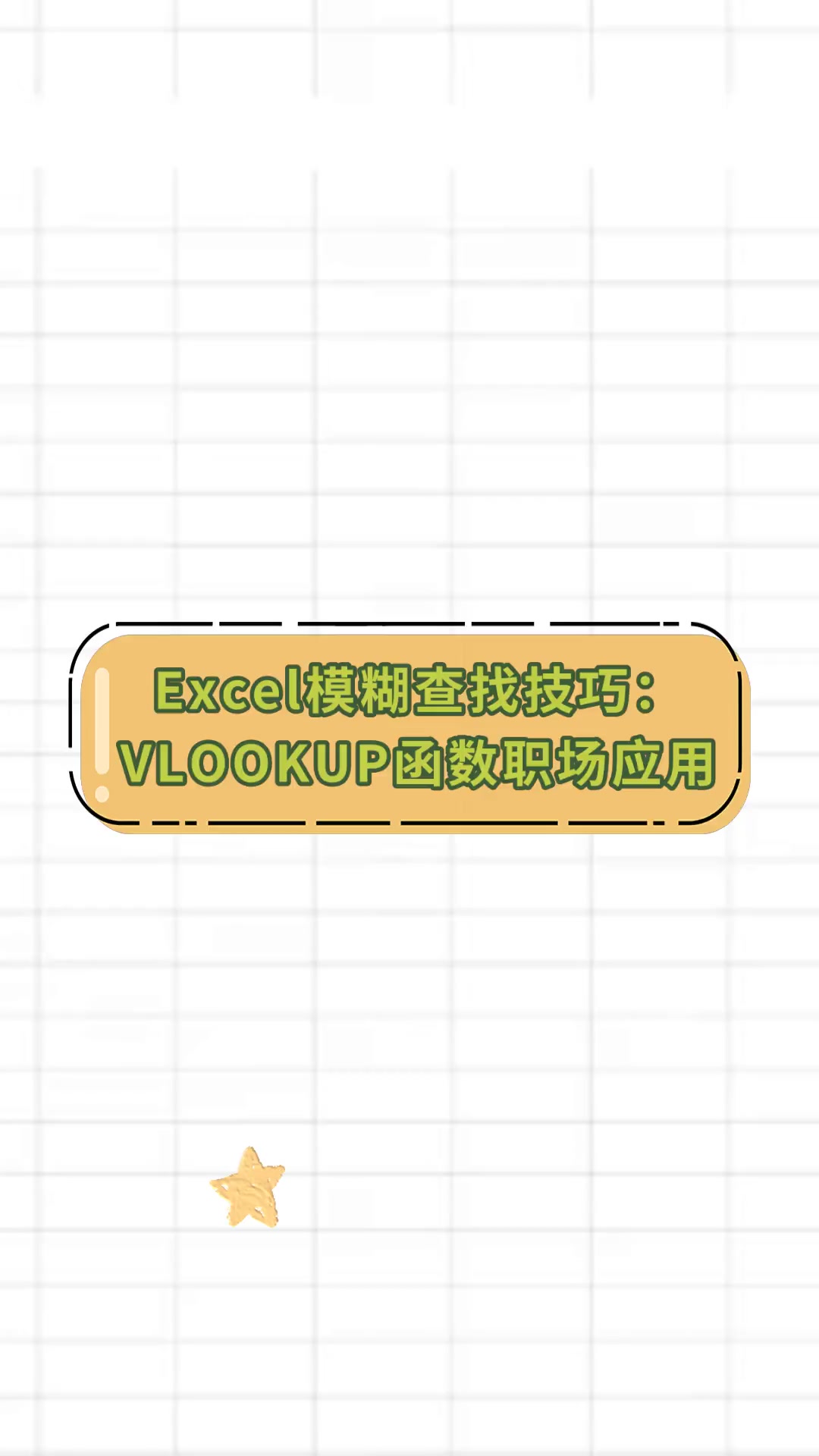 vlookup文本模糊查找=vlookup 模糊查找 可以查文本吗