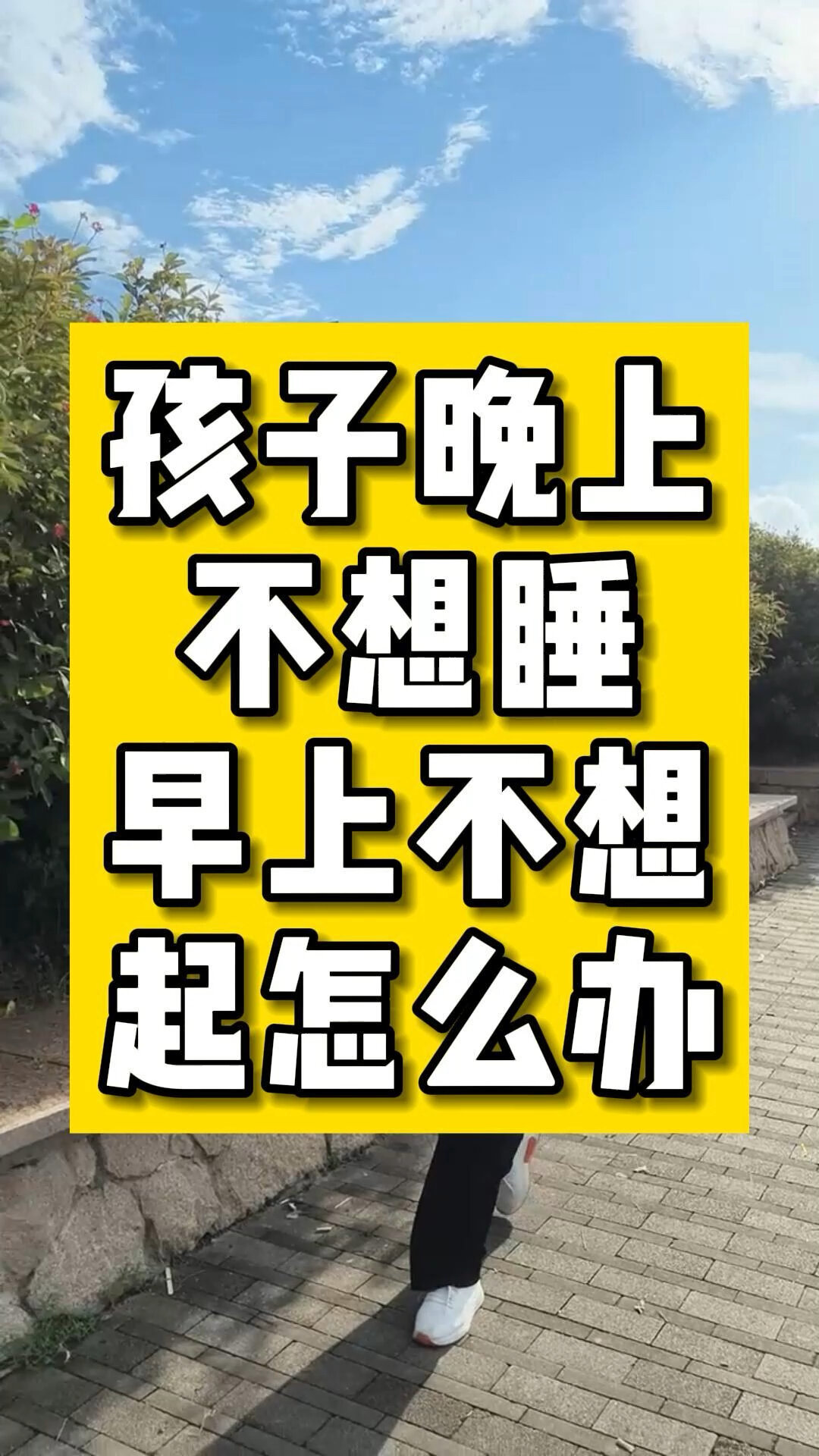孩子晚上不想睡早上不想起怎么办
