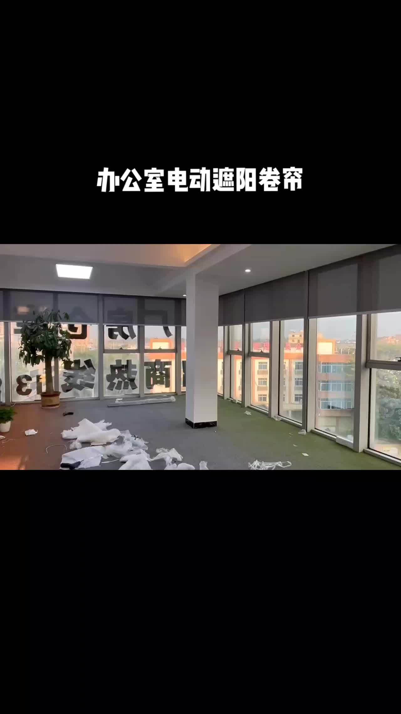 办公室电动遮阳卷帘 遮阳帘 电动窗帘 办公室窗帘 上海窗帘定制 工程