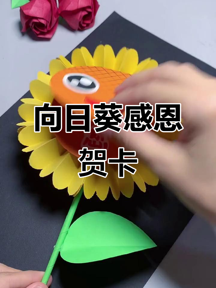感恩节手工向日葵贺卡,幼儿园创意diy