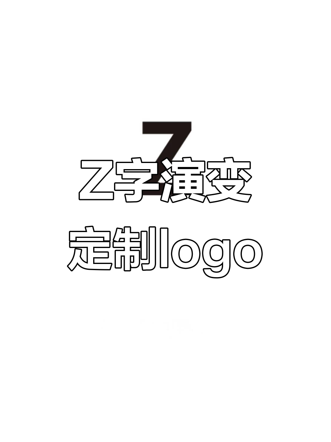 字母z变形创意logo设计,轻松打造个性化企业标识