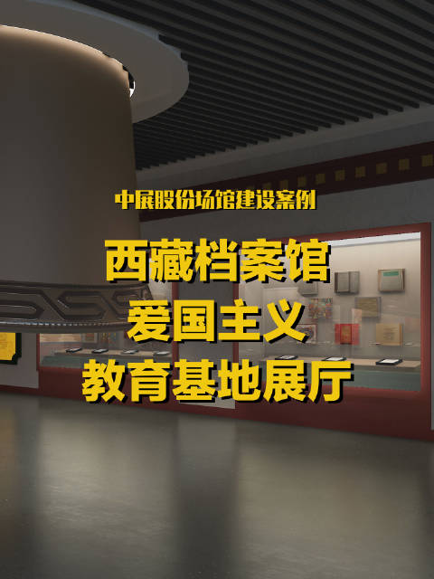 西藏自治区档案馆是一个集"爱国主义教育,历史档案展示,民族团结教育