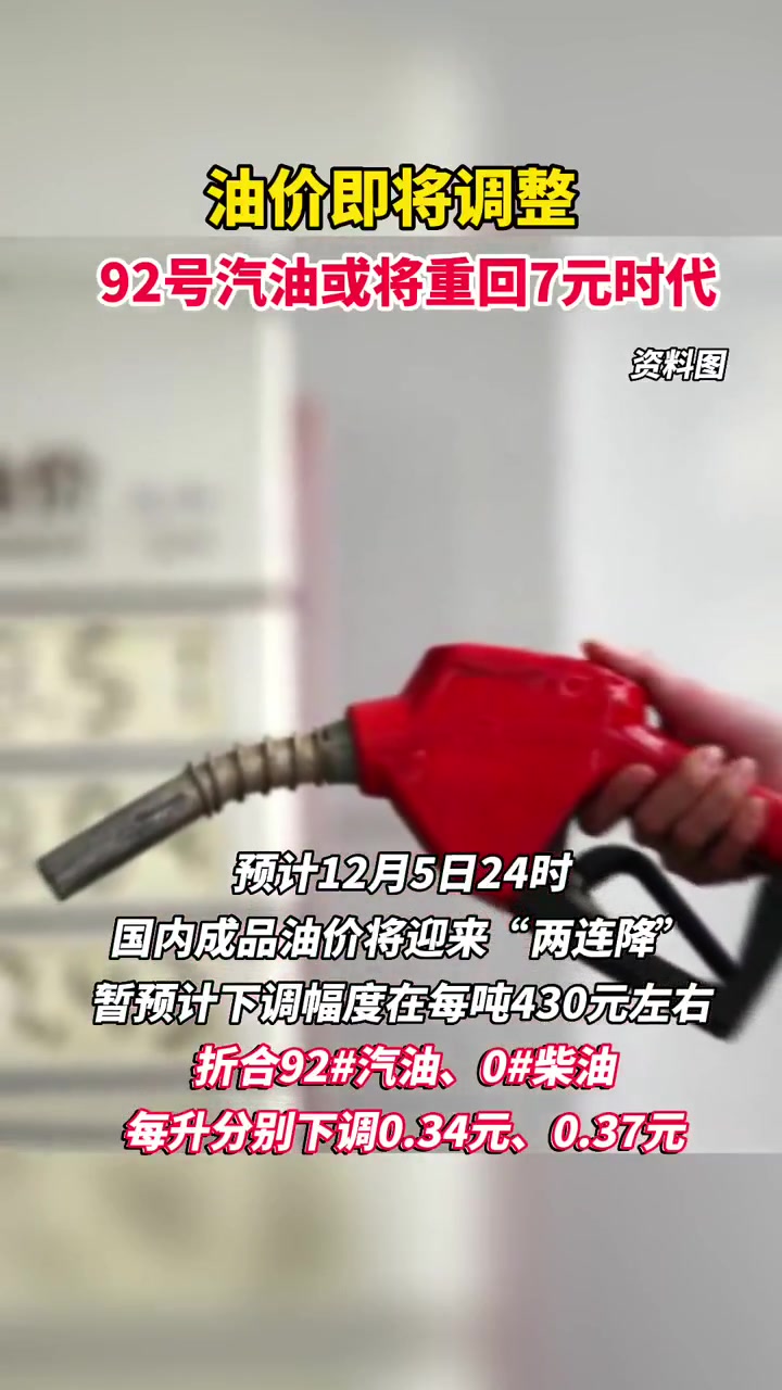 油价即将调整!92号汽油或将重回7元时代-度小视