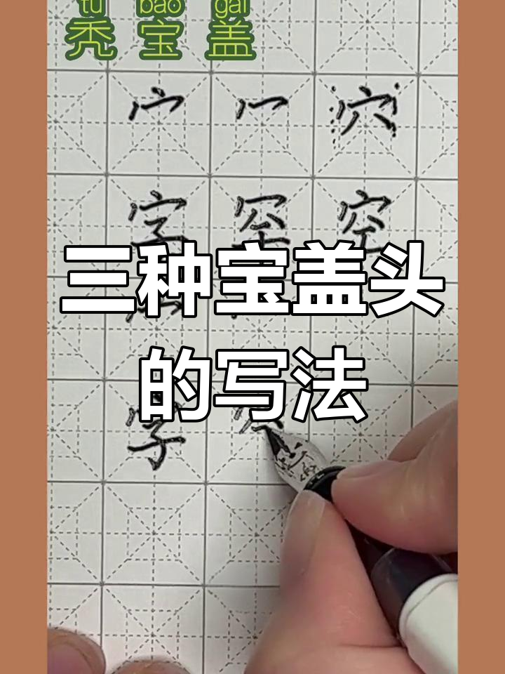 宝盖头,秃宝盖与穴宝盖的写法技巧