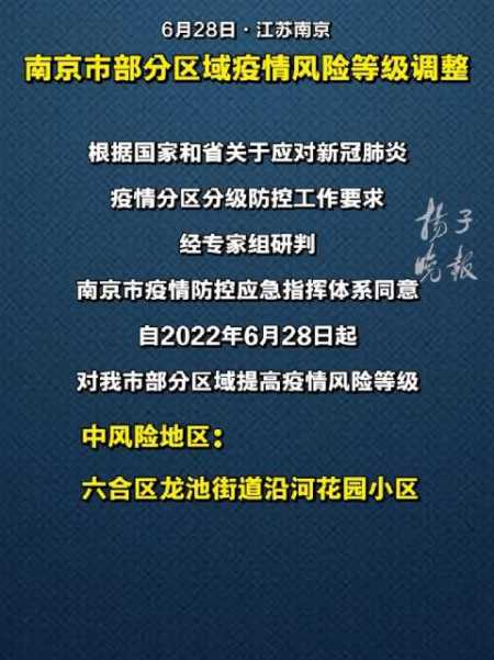 南京市部分區域疫情風險等級調整,新增一中風險地區.