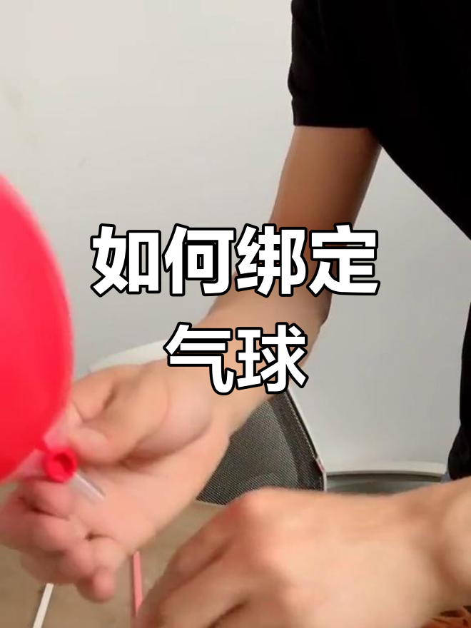气球托杆绑气球的正确方法