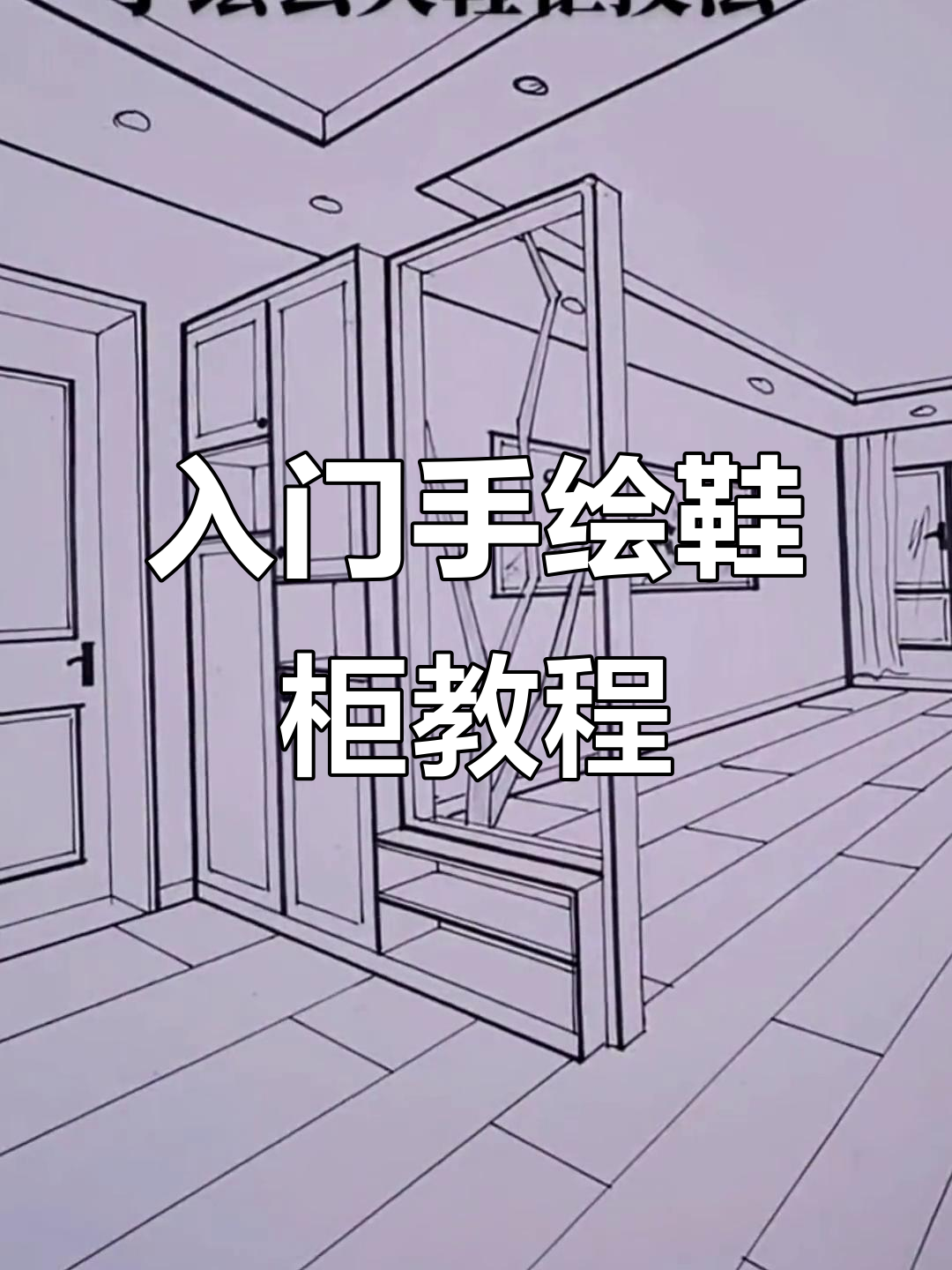手绘入户鞋柜设计技巧,轻松掌握两点透视