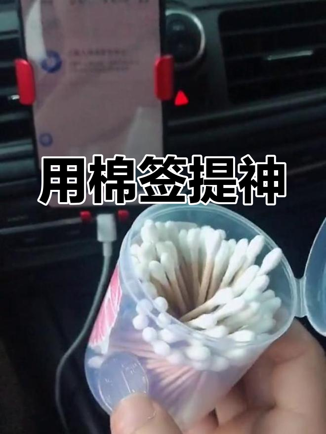 开车棉签干什么用的图片