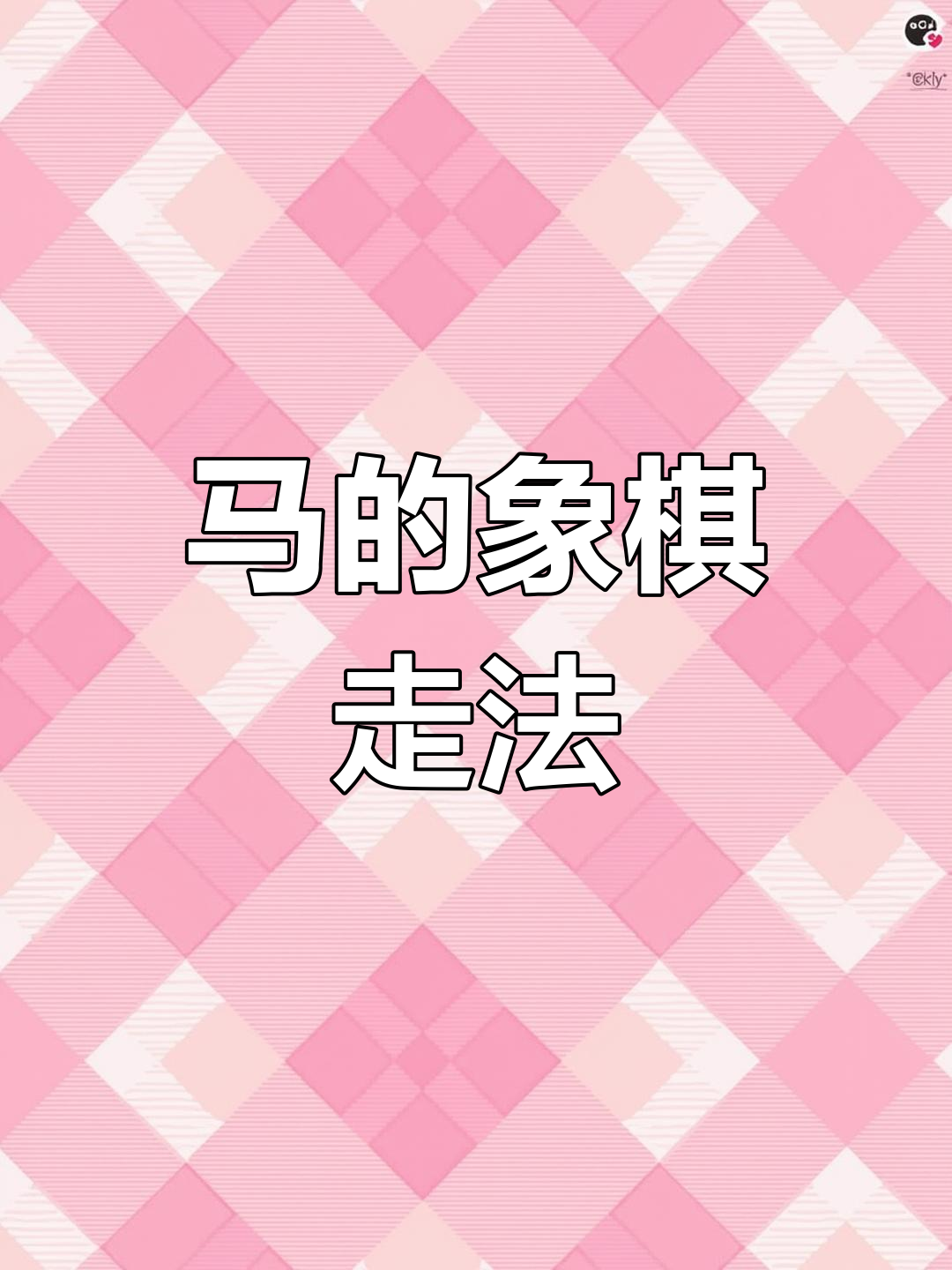象棋马走法全解析,轻松掌握各种技巧