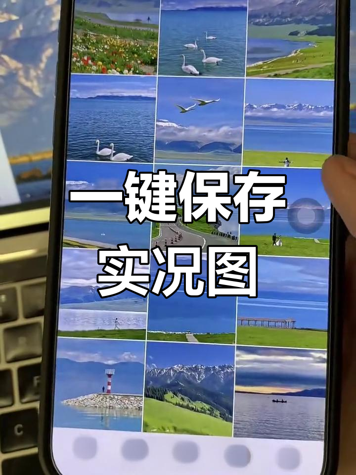 快手抖音实况图保存技巧,一键搞定高清动感图片