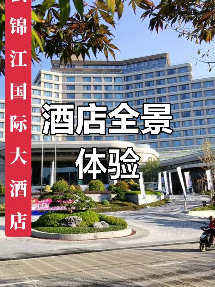 缙云锦江国际大酒店全景展示